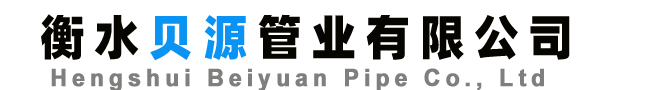 衡水貝源管業有限公司